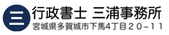 行政書士三浦事務所